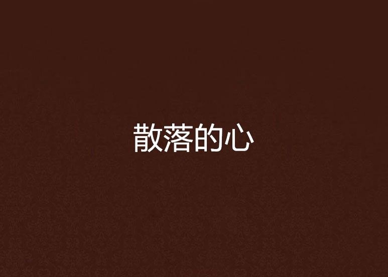 散落的心 散落的心