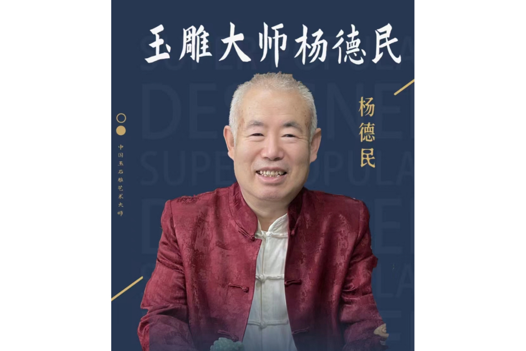 楊德民(中國玉石雕刻藝術大師)