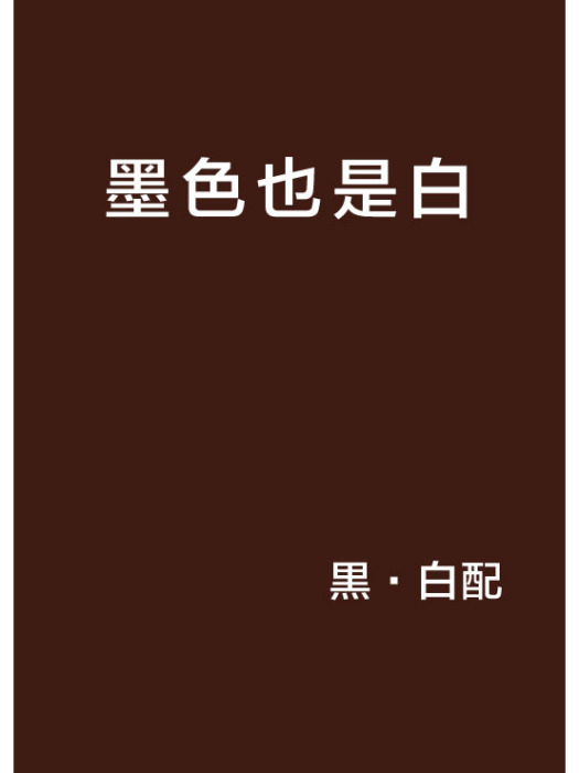 墨色也是白