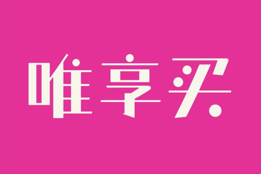 唯享買 唯享買