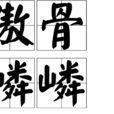 傲骨嶙嶙 傲骨嶙嶙