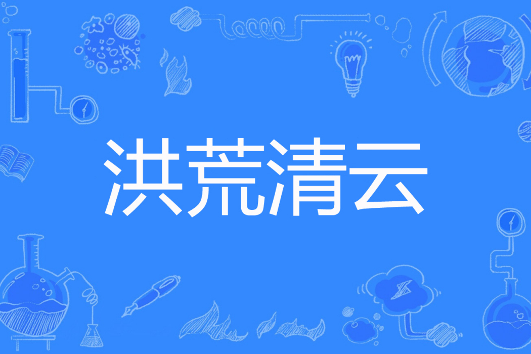洪荒清雲 洪荒清雲