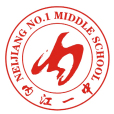 四川省內江市第一中學(內江一中)