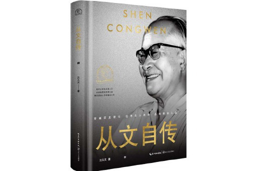 從文自傳(2024年長江文藝出版社出版的圖書)