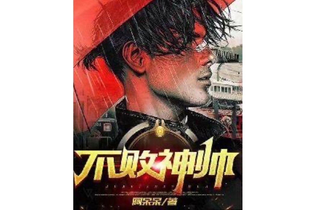 不敗神帥 不敗神帥
