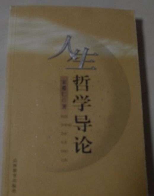 人生哲學導論 人生哲學導論