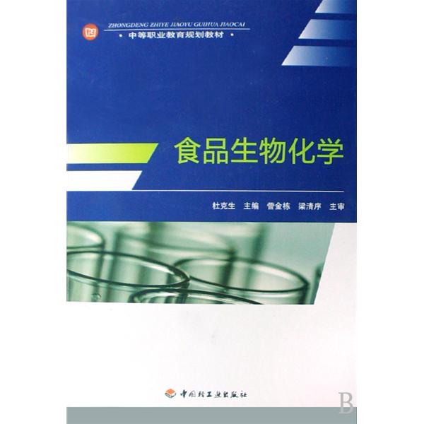 食品生物化學(中國輕工業出版社2009年出版圖書)