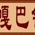 6號嘎巴鍋