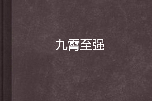 九霄至強 九霄至強