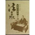 法譬如水 法譬如水