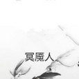 冥魘人