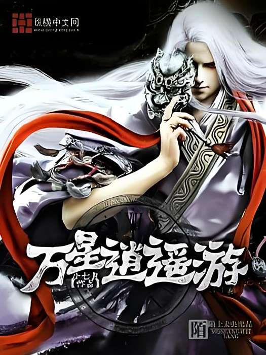 萬星逍遙遊 萬星逍遙遊