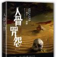 人骨咒怨 人骨咒怨