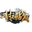 封神戰