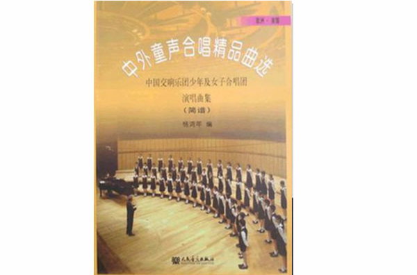 中外童聲合唱精品曲選-中國交響樂團少年及女子合唱團-簡譜-歐洲·美國