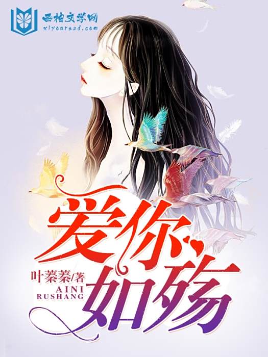 愛你如殤(葉蓁蓁創作的網路小說) 愛你如殤(葉蓁蓁創作的網路小說)