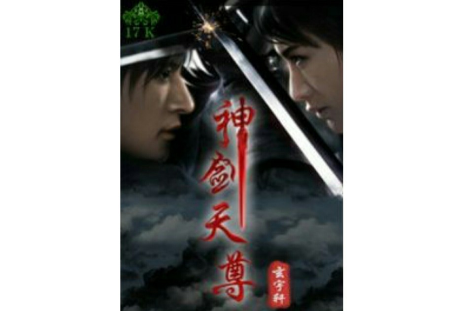 神劍天尊 神劍天尊
