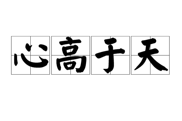 心高於天 心高於天