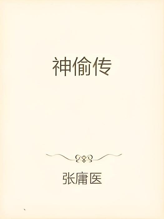 神偷傳 神偷傳