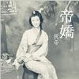 漢宮陵闕 漢宮陵闕