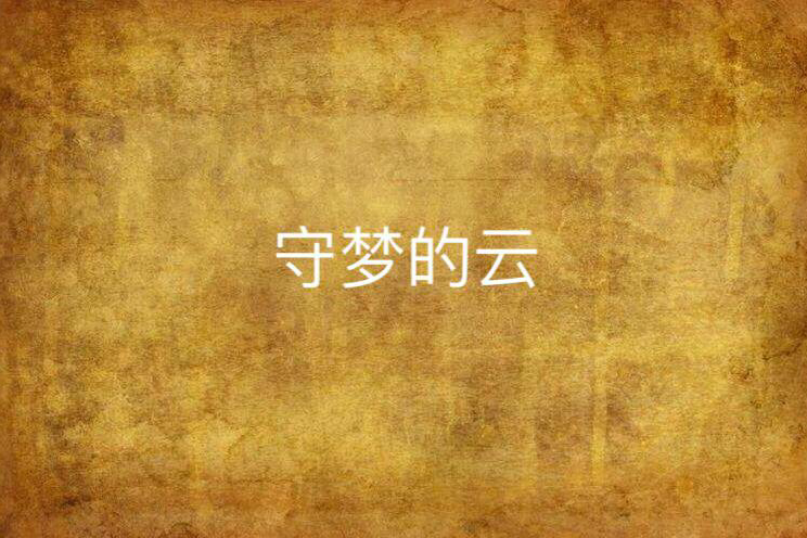 守夢的雲