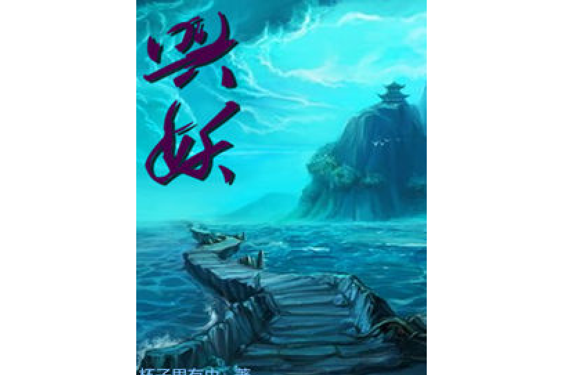 興妖 興妖