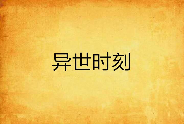 異世時刻 異世時刻