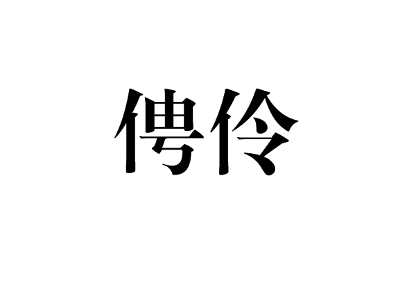 俜伶 俜伶