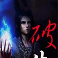 破法傳說 破法傳說