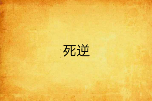 死逆