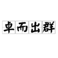卓而出群