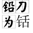 鉛刀為銛 鉛刀為銛
