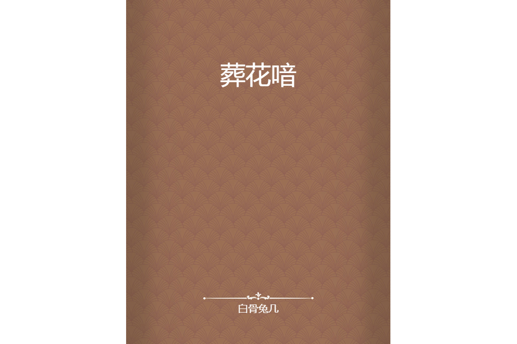葬花喑 葬花喑