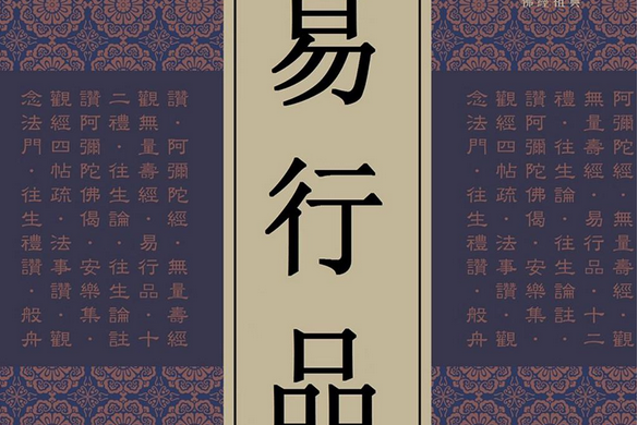 易行品 易行品
