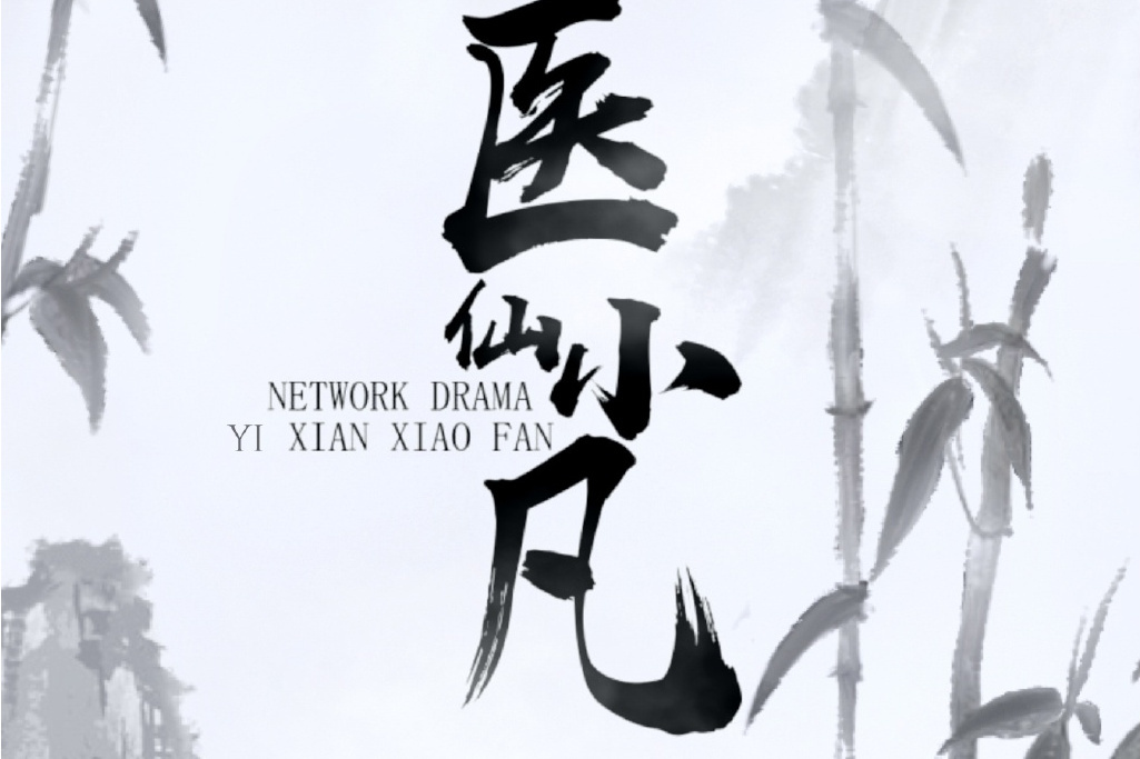 醫仙小凡 醫仙小凡