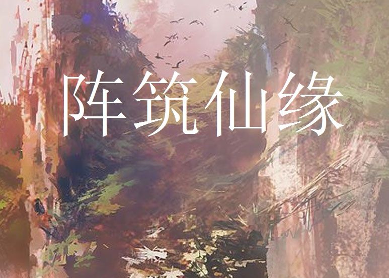 陣築仙緣 陣築仙緣