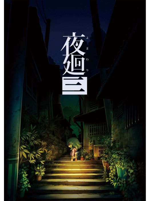 夜廻三 夜廻三