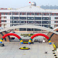 永城市高級中學(永城高級中學) 永城市高級中學(永城高級中學)