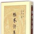 張謇詩集 張謇詩集