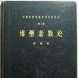 堆壘素數論 堆壘素數論