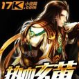 熱血玄黃 熱血玄黃
