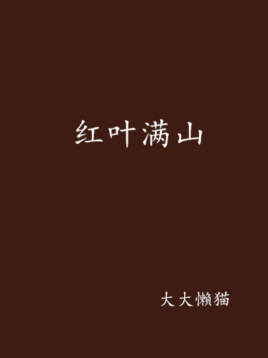 紅葉滿山(大大懶貓創作穿越小說) 紅葉滿山(大大懶貓創作穿越小說)