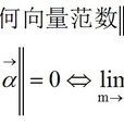 範數(向量範數)