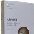 火槍與賬簿 火槍與賬簿