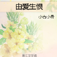 由愛生恨 由愛生恨