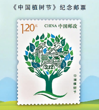 中國植樹節紀念郵票