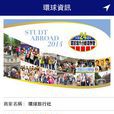 環球旅行社 環球旅行社