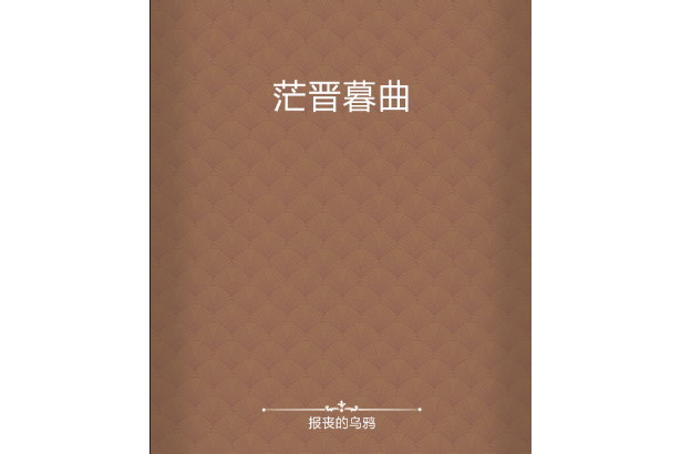茫晉暮曲 茫晉暮曲