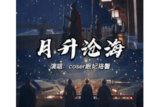 月升滄海(coser眠妃珞馨 /鋒鳶演唱歌曲) 月升滄海(coser眠妃珞馨 /鋒鳶演唱歌曲)