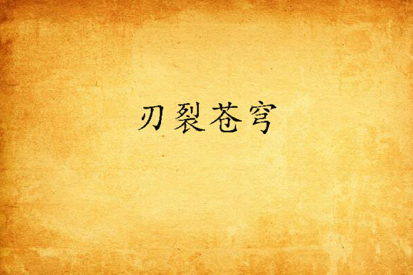 刃裂蒼穹
